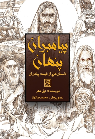 پیامبران پنهان